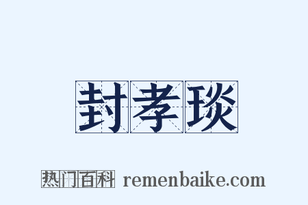 封孝琰是什么意思的图片